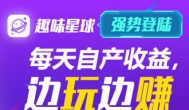 趣味星球：看新闻，看小说，玩游戏都可以赚钱了~