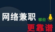 兼职做什么比较靠谱？最靠谱的兼职赚钱工作大揭秘