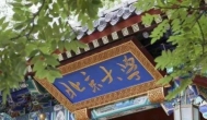 双一流大学名单:2019国家双一流大学详细名单及学科