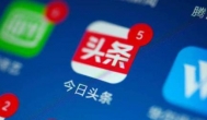 今日头条搜索引擎已上线，站长的福音来了