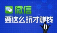 微信怎么赚钱？最常见的如何利用微信赚钱的5种方法