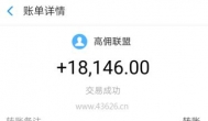 高佣联盟本月收款18146元，你真的看懂它了吗？
