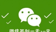 比微信签到一天10元更简单：提现100元已到账