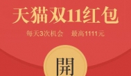 领到天猫双十一1111元红包，再送你1111元现金红包