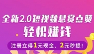 点赞赚钱：星赞APP一个能赚钱的点赞悬赏平台