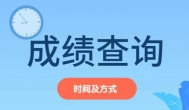 2019年山东成人高考成绩查询官方入口：看看你考了多少
