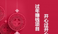 过年怎么赚钱？最适合春节过年的赚钱项目