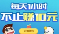 一天赚10元的方法：2020年告诉你什么app日赚10元