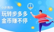 步多多可以挣钱吗？谈谈步多多走路赚钱是真的吗