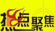 关注热点，也许是个赚钱机会