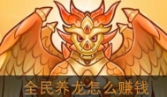 类似全民养龙的app：类似全民养龙的游戏更赚钱