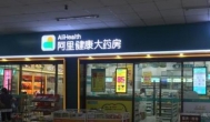 阿里健康大药房的药是真的吗？