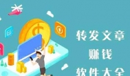 转发文章赚钱:2020年转发文章赚钱的app，1分钟赚1元！