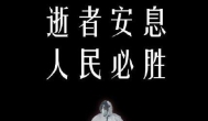 沉痛悼念：抗击新冠肺炎疫情斗争牺牲烈士和逝世同胞