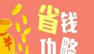 怎么购物省钱？2020免费领取淘宝内部隐藏优惠券的app