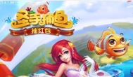 有没有捕鱼赚钱的游戏？零游捕鱼app边玩游戏边赚钱