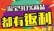 淘宝购物返利是真的吗？推荐一个真实的淘宝返利app软件