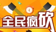 拼多多砍价免费拿是真的吗？我告诉你真想