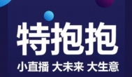 特抱抱微信直播靠谱吗？直播带货赚钱不是那么容易