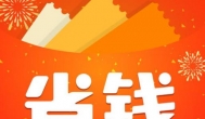 省钱快报是真的吗？推荐个类似省钱快报的app软件