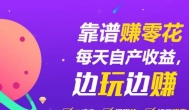 解答：趣味星球赚钱是真的吗？可信吗？靠谱吗？