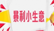 利润高不起眼的小生意？人人都可以做的爆利小生意