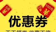 有什么好用的淘宝优惠券软件？