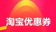 淘宝优惠券去哪里领？2020年可以领淘宝优惠券的软件app