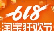 618是什么节日？618是什么节日淘宝打折吗？