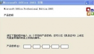 office2003密钥：2020年最新能用的office word2003密钥序列号