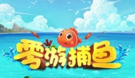 捕鱼赚钱是真的吗？推荐一款可以玩捕鱼领红包的app软件