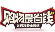 购物省钱软件哪个好？2020年买东西超便宜的软件app推荐