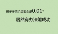 拼多多现金提现100是真的吗？拼多多现金提现攻略