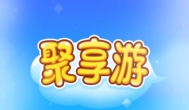 聚享游app官方网站：2023年聚享游app下载官方最新版