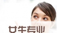 女孩子学哪些专业比较好就业？我告诉你答案