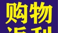 能省钱的购物APP：2020年网购省钱神器是不是真的