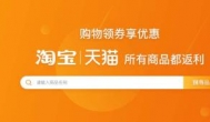  淘宝返利是真是假？2020年最高的淘宝返利软件app
