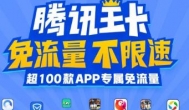 大王卡怎么办理无限流量？腾讯大王卡免费领取