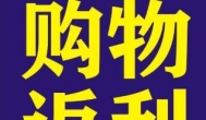  返利软件哪个好用？2020年返利最高最好用的软件