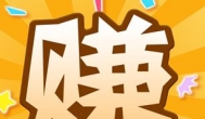 什么游戏赚钱最多最快最靠谱？提现秒到账的赚钱app