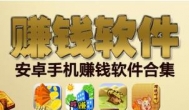 可以挣钱的app有哪些？请参考下网赚人都喜欢的挣钱app