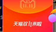淘宝双十一红包口令怎么领？双十一红包口令在哪里