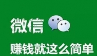 微信人多怎么赚钱？2020年适合微信一天赚几百的方法