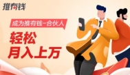 推有钱邀请码是多少？推有钱官方合伙人邀请码推荐