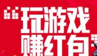 无门槛提现的红包游戏下载（一天免费赚100-200元红包）