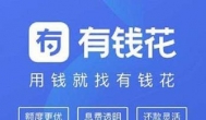 有钱花怎么推广拿佣金？你需要加入这个推广平台