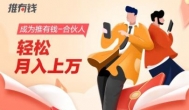 推有钱怎么赚钱：一天能赚多少钱？月入上万啦