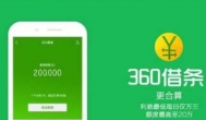 类似360借条的平台：跟360借条一样靠谱的网贷平台app