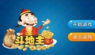 斗地主赚钱是真的吗？2020斗地主赢话费官方版最新版