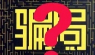 投资一万每天返利300-500可信吗？投资每天返利骗局